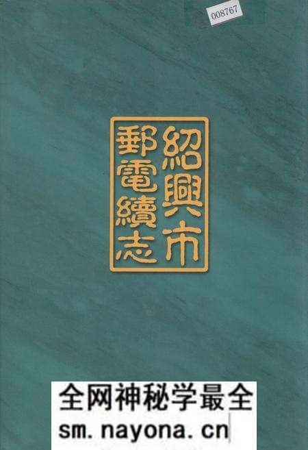 《绍兴市邮电续志》.pdf电子版_浙江省志预览图