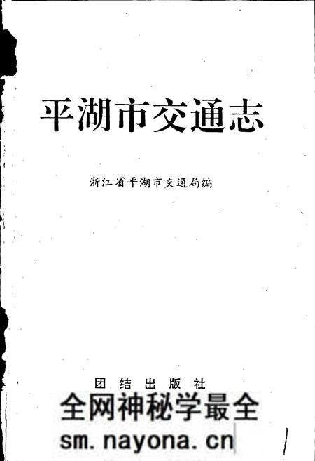 《平湖市交通志》.pdf电子版_浙江省志预览图1 《平湖市交通志》.pdf电子版_浙江省志预览图1