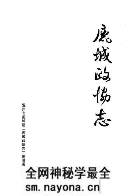 《鹿城政协志》.pdf电子版_浙江省志预览图1 《鹿城政协志》.pdf电子版_浙江省志预览图1