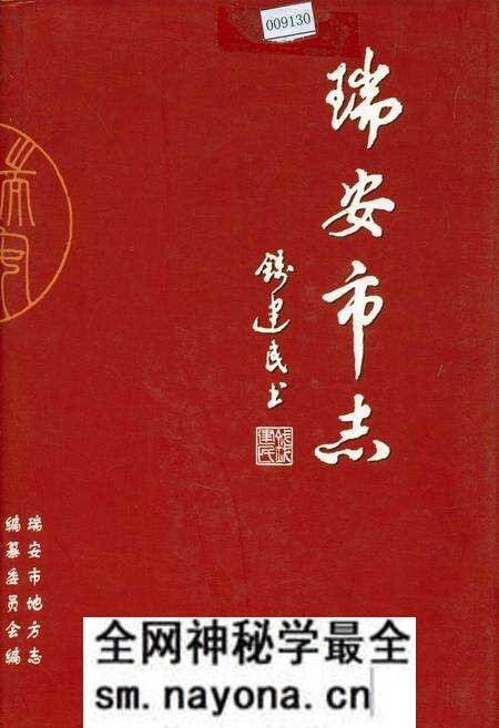 《瑞安市志（上）》.pdf电子版_浙江省志预览图