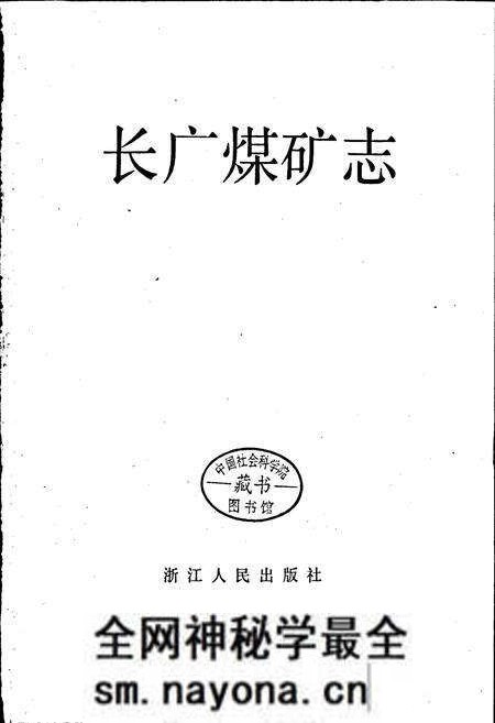 《长广煤矿志》.pdf电子版_浙江省志预览图1 《长广煤矿志》.pdf电子版_浙江省志预览图1