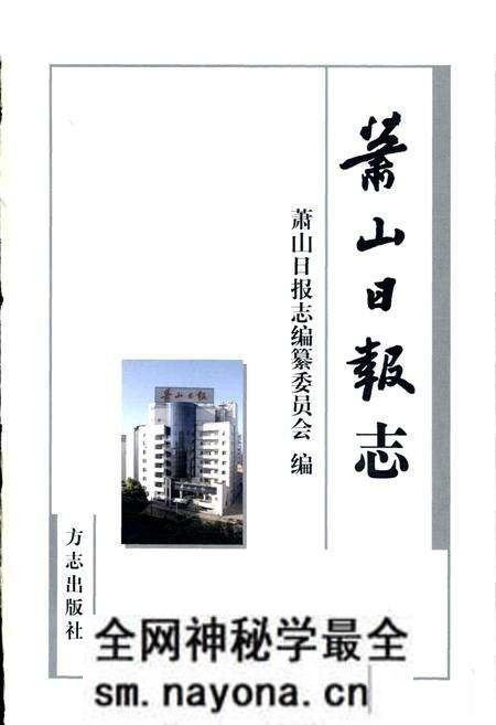 《萧山日报志》.pdf电子版_浙江省志预览图1 《萧山日报志》.pdf电子版_浙江省志预览图1