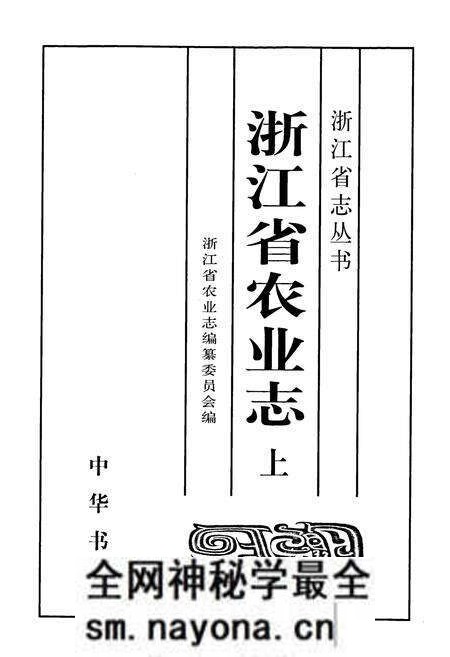 《浙江省农业志 上册》.pdf电子版_浙江省志预览图1 《浙江省农业志 上册》.pdf电子版_浙江省志预览图1