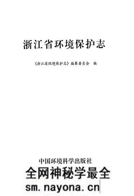 《浙江省环境保护志》.pdf电子版_浙江省志预览图1 《浙江省环境保护志》.pdf电子版_浙江省志预览图1