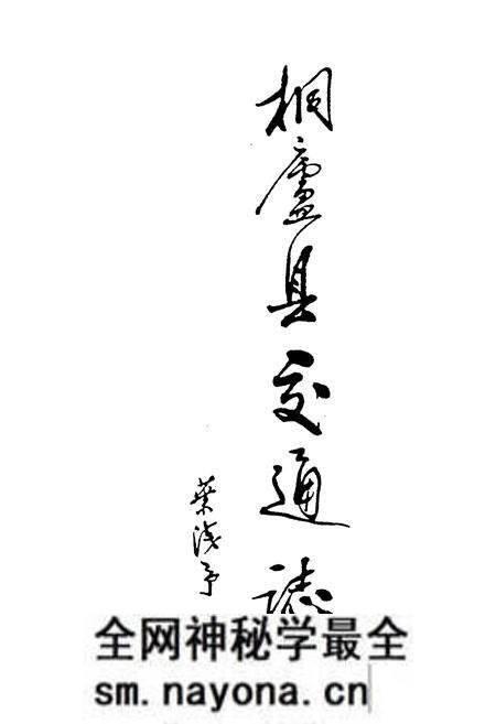 《桐庐县交通志》.pdf电子版_浙江省志预览图1 《桐庐县交通志》.pdf电子版_浙江省志预览图1
