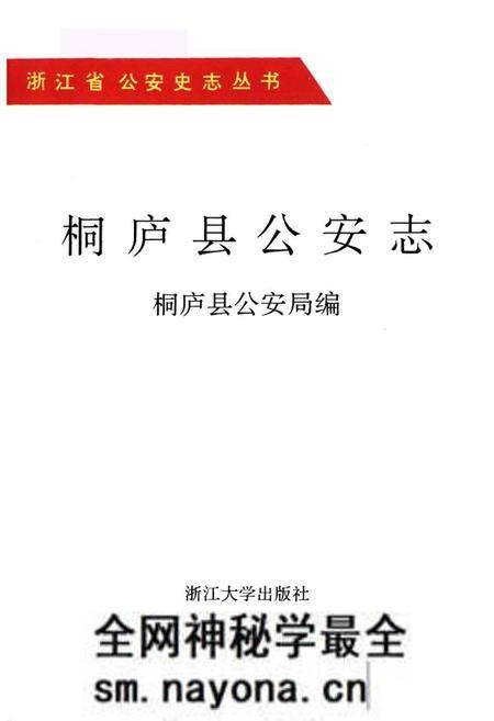 《桐庐县公安志》.pdf电子版_浙江省志预览图1
