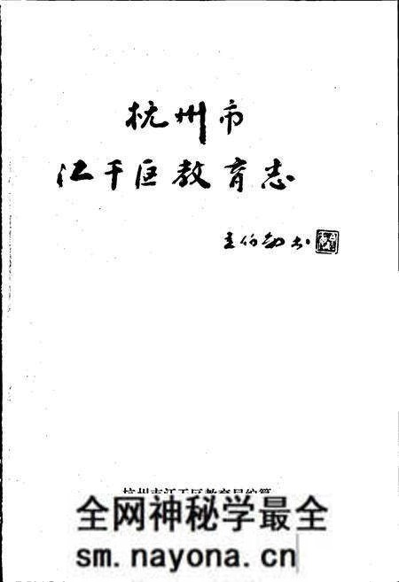 《杭州市江干区教育志》.pdf电子版_浙江省志预览图1