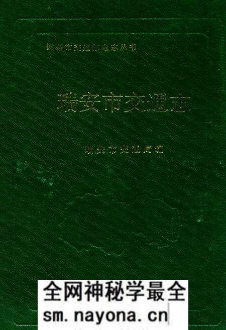 《瑞安市交通志》.pdf电子版_浙江省志预览图 《瑞安市交通志》.pdf电子版_浙江省志预览图