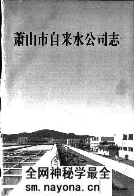 《萧山市自来水公司志》.pdf电子版_浙江省志预览图1 《萧山市自来水公司志》.pdf电子版_浙江省志预览图1