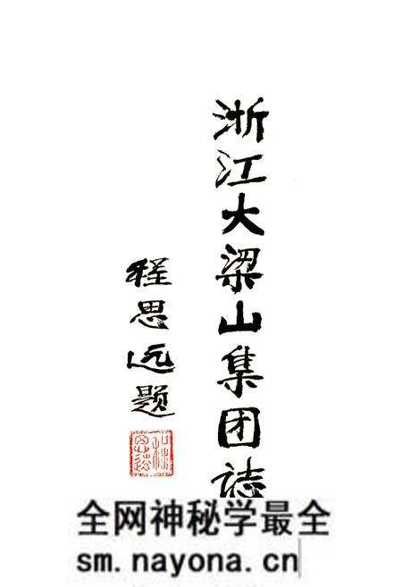 《浙江大梁山集团志》.pdf电子版_浙江省志预览图2 《浙江大梁山集团志》.pdf电子版_浙江省志预览图2