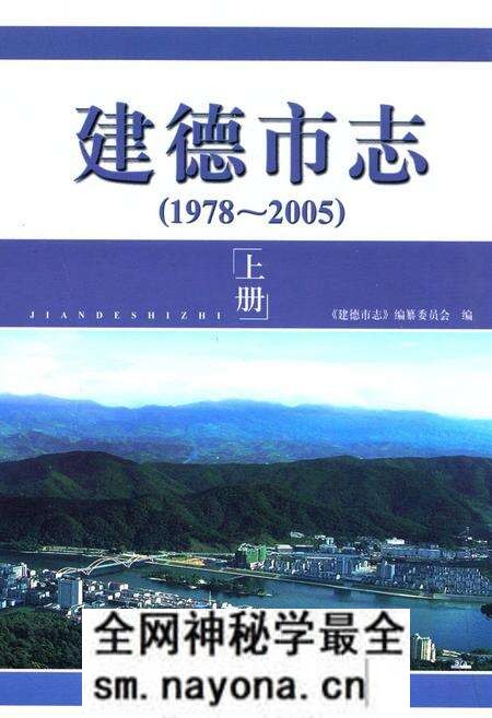《建德市志(1978-2005)上册》.pdf电子版_浙江省志预览图 《建德市志(1978-2005)上册》.pdf电子版_浙江省志预览图