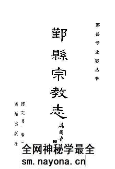 《鄞县宗教志》.pdf电子版_浙江省志预览图1 《鄞县宗教志》.pdf电子版_浙江省志预览图1