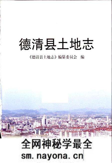 《德清县土地志》.pdf电子版_浙江省志预览图1 《德清县土地志》.pdf电子版_浙江省志预览图1
