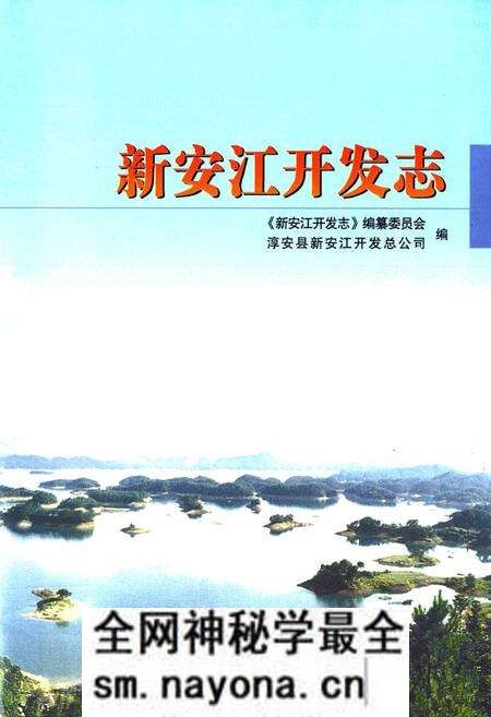 《新安江开发志》.pdf电子版_浙江省志预览图1 《新安江开发志》.pdf电子版_浙江省志预览图1