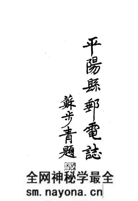 《平阳县邮电志》.pdf电子版_浙江省志预览图3 《平阳县邮电志》.pdf电子版_浙江省志预览图3