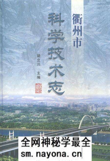 《衢州市科学技术志》.pdf电子版_浙江省志预览图 《衢州市科学技术志》.pdf电子版_浙江省志预览图