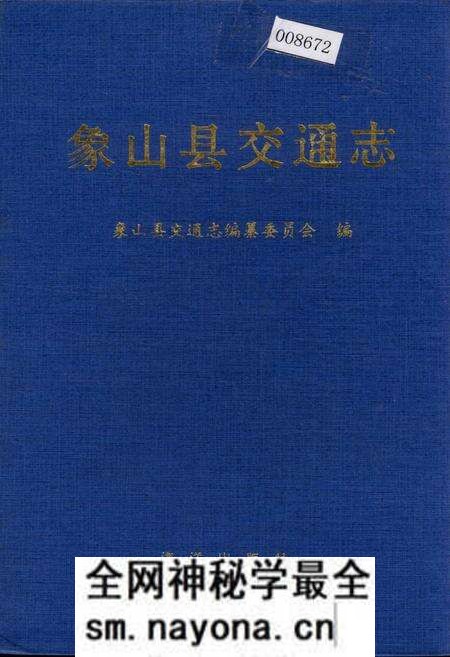 《象山县交通志》.pdf电子版_浙江省志预览图