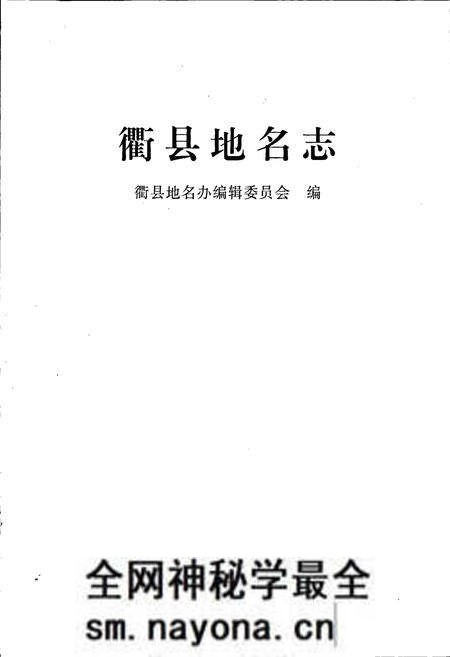 《衢县地名志》.pdf电子版_浙江省志预览图1 《衢县地名志》.pdf电子版_浙江省志预览图1