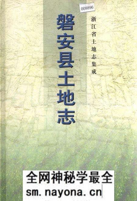《磐安县土地志》.pdf电子版_浙江省志预览图 《磐安县土地志》.pdf电子版_浙江省志预览图