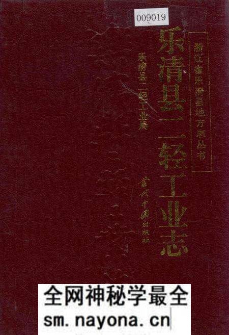 《乐清县二轻工业志》.pdf电子版_浙江省志预览图 《乐清县二轻工业志》.pdf电子版_浙江省志预览图