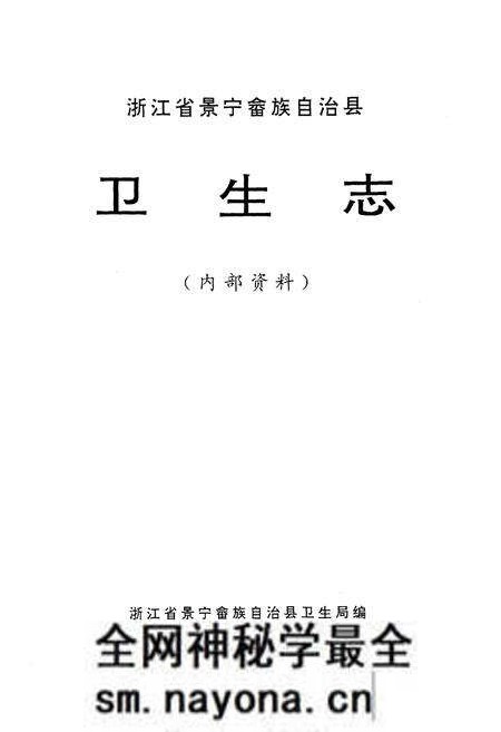 《景宁畲族自治县卫生志》.pdf电子版_浙江省志预览图1 《景宁畲族自治县卫生志》.pdf电子版_浙江省志预览图1