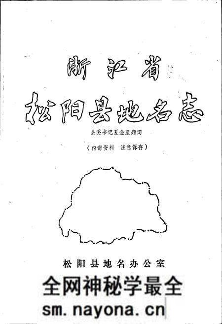 《浙江省松阳县地名志》.pdf电子版_浙江省志预览图1 《浙江省松阳县地名志》.pdf电子版_浙江省志预览图1