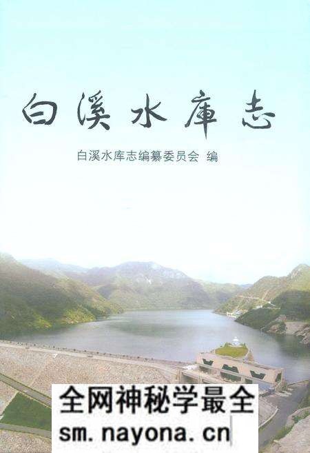 《《白溪水库志》》.pdf电子版_浙江省志预览图 《《白溪水库志》》.pdf电子版_浙江省志预览图