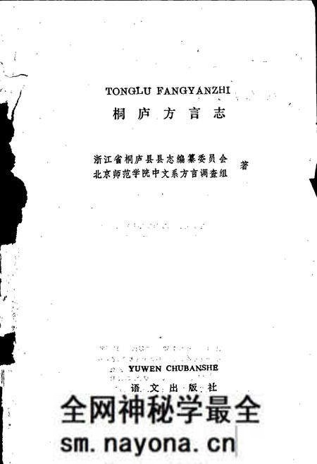 《桐庐方言志》.pdf电子版_浙江省志预览图1 《桐庐方言志》.pdf电子版_浙江省志预览图1