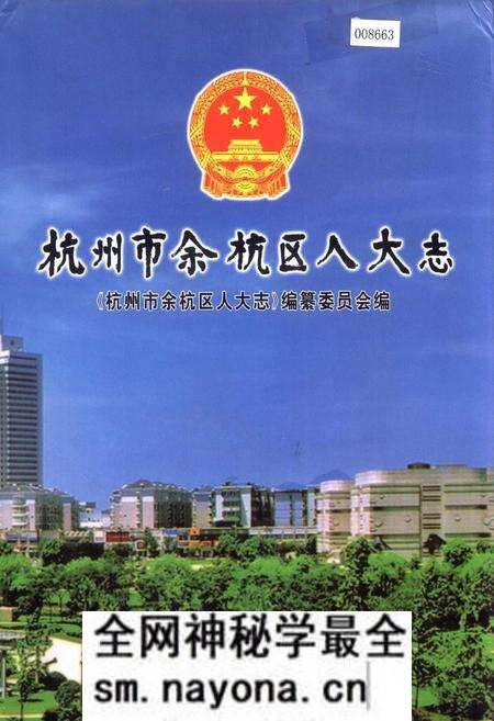 《杭州市余杭区人大志》.pdf电子版_浙江省志预览图 《杭州市余杭区人大志》.pdf电子版_浙江省志预览图