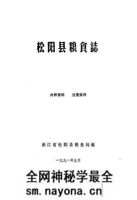 《《松阳县粮食志》》.pdf电子版_浙江省志预览图1 《《松阳县粮食志》》.pdf电子版_浙江省志预览图1