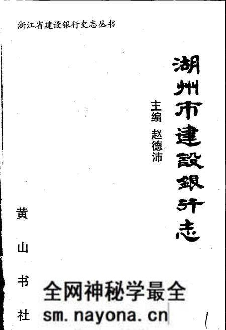《湖州市建设银行志》.pdf电子版_浙江省志预览图1 《湖州市建设银行志》.pdf电子版_浙江省志预览图1