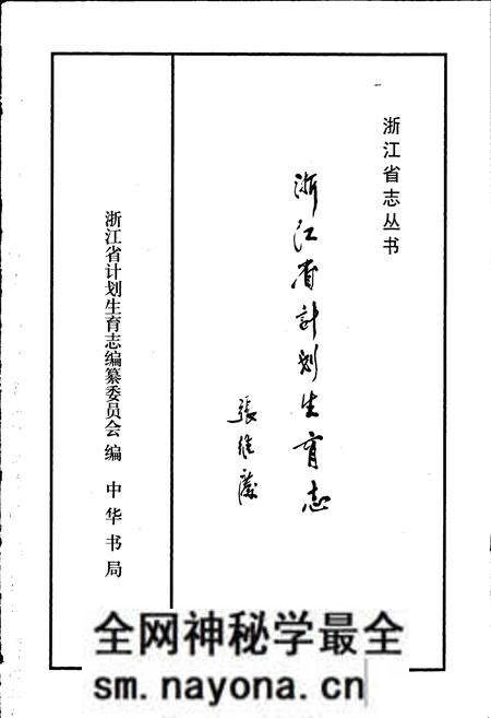 《浙江省计划生育志》.pdf电子版_浙江省志预览图1 《浙江省计划生育志》.pdf电子版_浙江省志预览图1