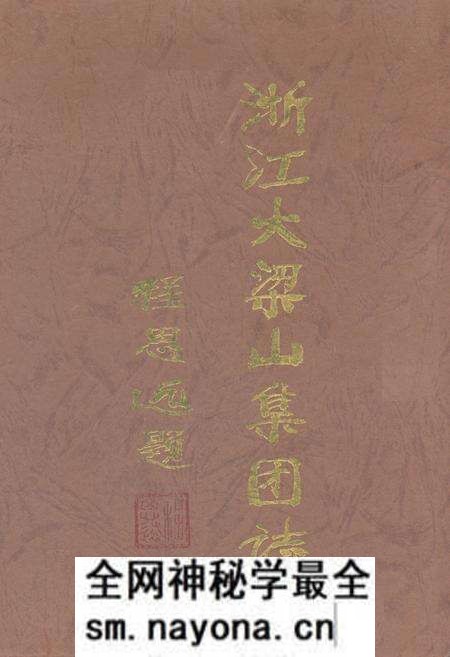 《浙江大梁山集团志》.pdf电子版_浙江省志预览图 《浙江大梁山集团志》.pdf电子版_浙江省志预览图