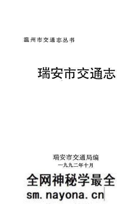 《瑞安市交通志》.pdf电子版_浙江省志预览图1 《瑞安市交通志》.pdf电子版_浙江省志预览图1