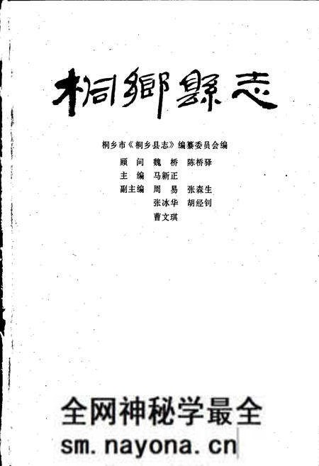 《桐乡县志》.pdf电子版_浙江省志预览图1 《桐乡县志》.pdf电子版_浙江省志预览图1