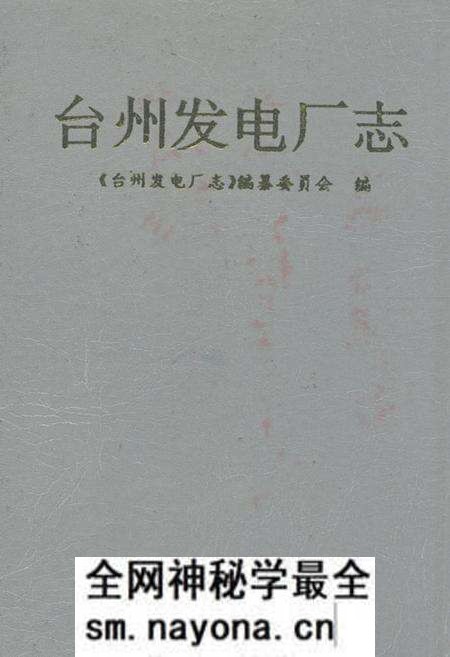 《台州发电厂志》.pdf电子版_浙江省志预览图 《台州发电厂志》.pdf电子版_浙江省志预览图