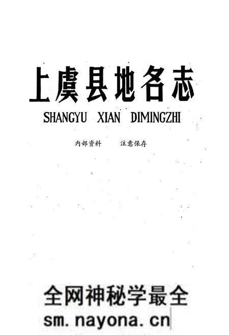 《上虞县地名志》.pdf电子版_浙江省志预览图1 《上虞县地名志》.pdf电子版_浙江省志预览图1