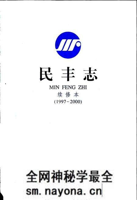 《民丰志 续修本》.pdf电子版_浙江省志预览图1