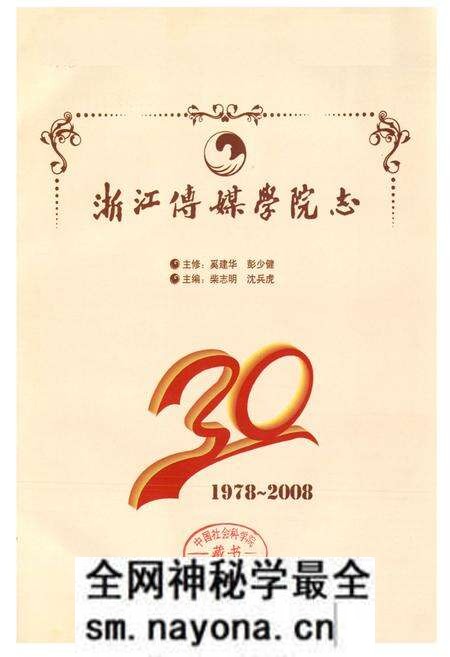 《浙江传媒学院志(1978-2008)》.pdf电子版_浙江省志预览图1 《浙江传媒学院志(1978-2008)》.pdf电子版_浙江省志预览图1