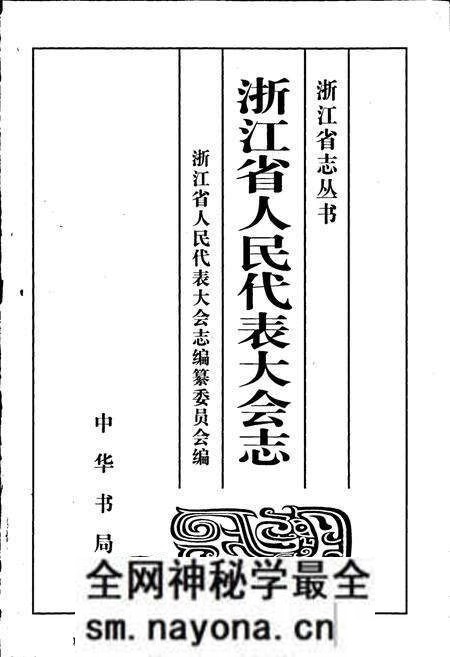 《浙江省人民代表大会志》.pdf电子版_浙江省志预览图1 《浙江省人民代表大会志》.pdf电子版_浙江省志预览图1