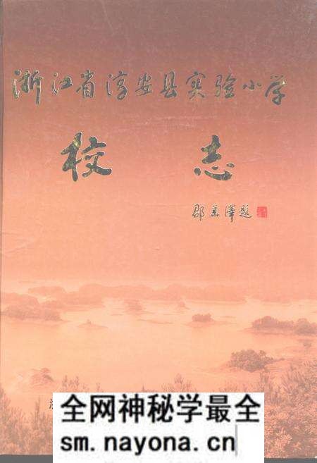 《浙江省淳安县实验小学校志(1906-2006)》.pdf电子版_浙江省志预览图 《浙江省淳安县实验小学校志(1906-2006)》.pdf电子版_浙江省志预览图