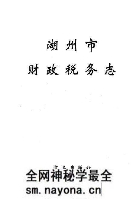 《湖州市财政税务志》.pdf电子版_浙江省志预览图1 《湖州市财政税务志》.pdf电子版_浙江省志预览图1