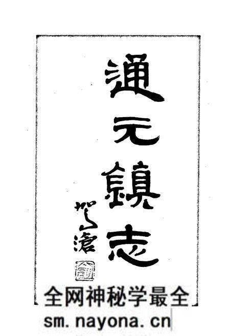 《通元镇志》.pdf电子版_浙江省志预览图2 《通元镇志》.pdf电子版_浙江省志预览图2