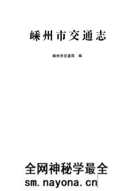 《嵊州市交通志》.pdf电子版_浙江省志预览图1 《嵊州市交通志》.pdf电子版_浙江省志预览图1