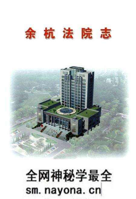 《余杭法院志》.pdf电子版_浙江省志预览图1 《余杭法院志》.pdf电子版_浙江省志预览图1
