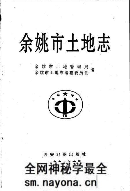 《余姚市土地志》.pdf电子版_浙江省志预览图1