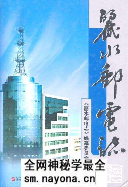 《丽水邮电志》.pdf电子版_浙江省志预览图