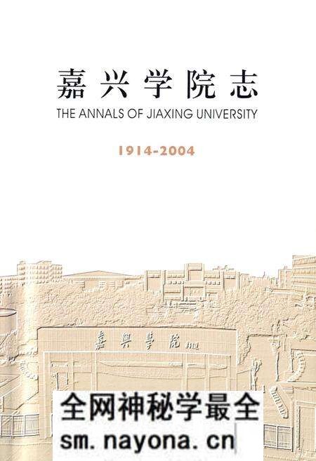 《嘉兴学院志(1914-2004)》.pdf电子版_浙江省志预览图1 《嘉兴学院志(1914-2004)》.pdf电子版_浙江省志预览图1