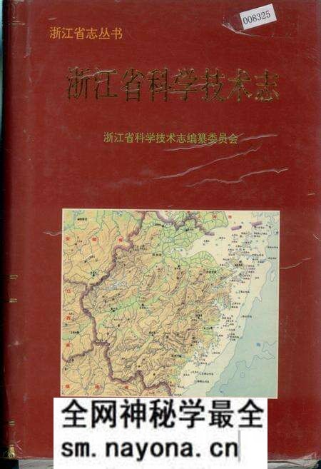 《浙江省科学技术志》.pdf电子版_浙江省志预览图 《浙江省科学技术志》.pdf电子版_浙江省志预览图