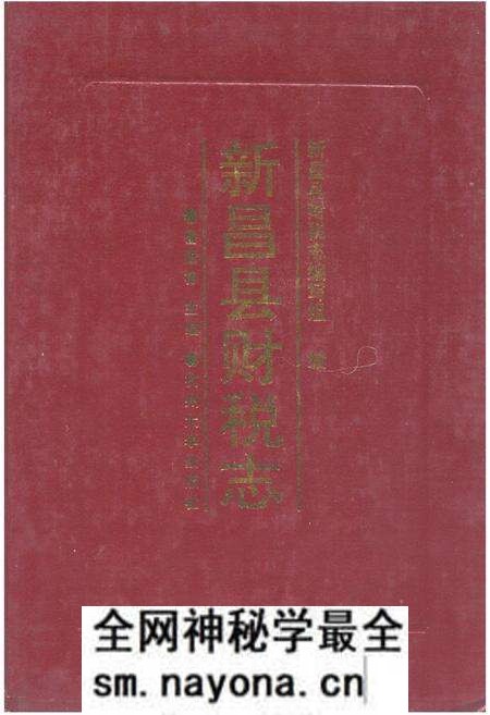 《新昌县财税志》.pdf电子版_浙江省志预览图